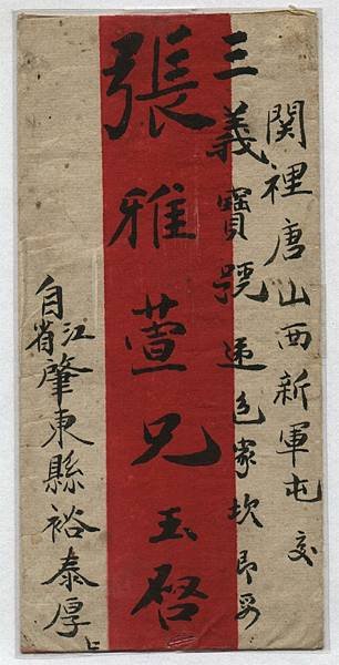 1917年紅條封來拜年---新春吉祥