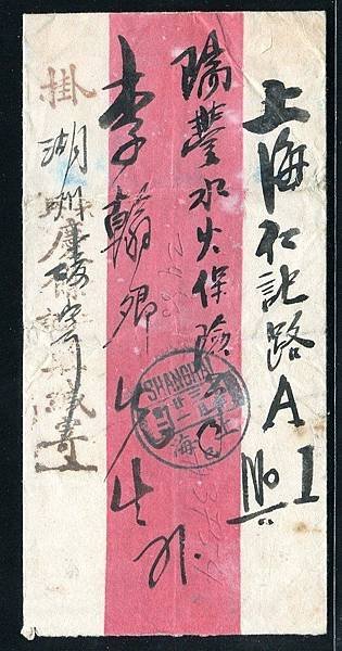 1921年紅條封--湖州寄上海掛號實寄封