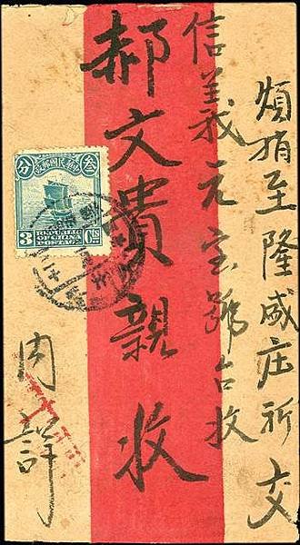 1915年紅條封--山西省中文簡稱(晉)實寄封