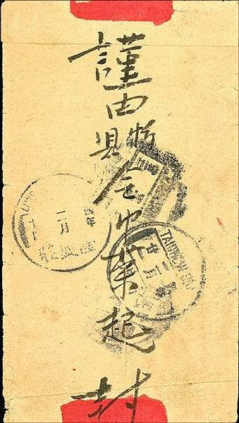 1915年紅條封--山西省中文簡稱(晉)實寄封