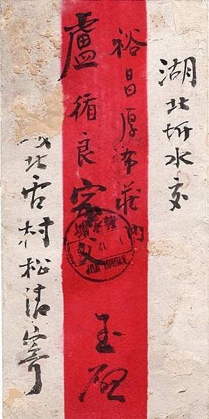 紅條封--1926年安徽際村街寄湖北圻水