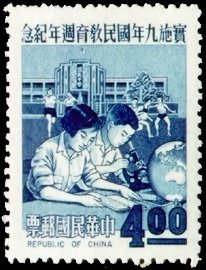 1969年實施9年國民教育週年紀念郵票與樣票