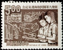 1969年實施9年國民教育週年紀念郵票與樣票