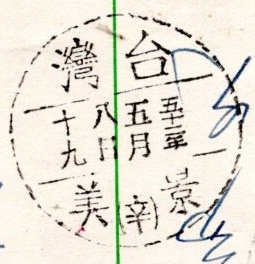 1963年桃園寄景美限時明信片