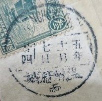 1916年溫州府城寄台北實寄封