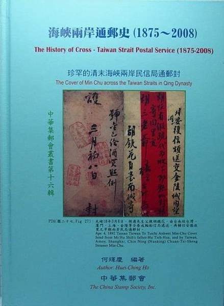 好書介紹--海峽兩岸通郵史(1875--2008)