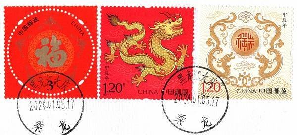 2024年大陸龍年原地封(龍戳)