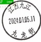 2024年大陸龍年原地封(龍戳)