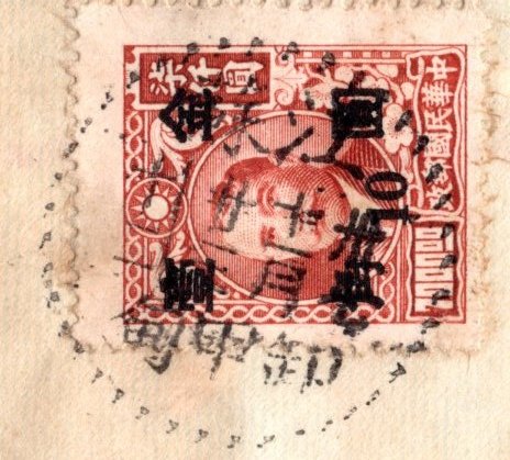 1948年金圓壹角實寄封