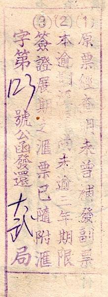 1960年匯票展期申請書