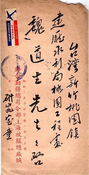 1948年免納航空郵資之軍人家書兩岸郵史實寄封