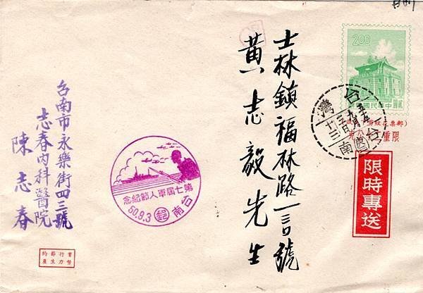 1961年台南陳志春寄黃志毅首日限時實寄封