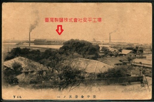 1919年臺灣製鹽株式會社安平工場