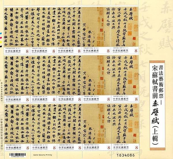 書法藝術郵票與原圖卡—宋蘇軾書前赤壁賦(上輯)