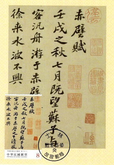 書法藝術郵票與原圖卡—宋蘇軾書前赤壁賦(上輯)