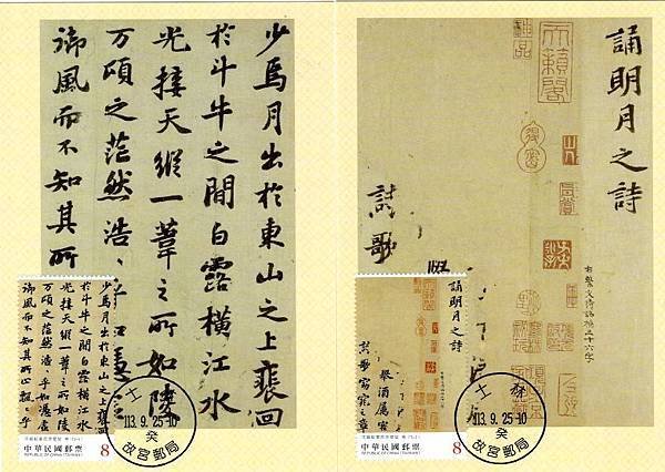 書法藝術郵票與原圖卡—宋蘇軾書前赤壁賦(上輯)
