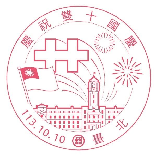 中華民國生日快樂(1941年國慶日郵票和郵戳)