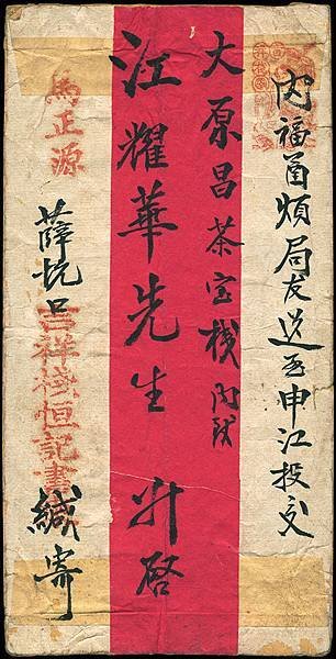 1908年徽州茶商寄上海經馬正源民信局實寄封