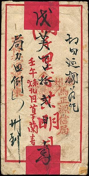 1908年徽州茶商寄上海經馬正源民信局實寄封