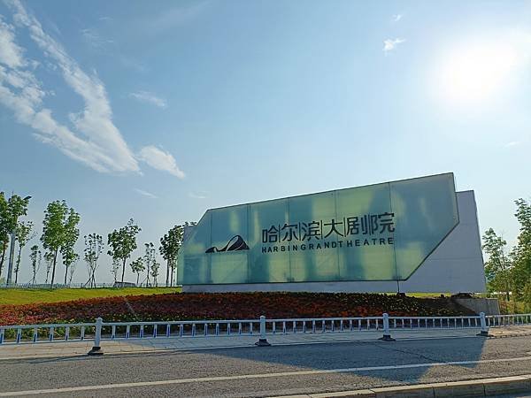 中央大街、哈爾濱大劇院&amp;濕地公園 ~哈爾濱之旅