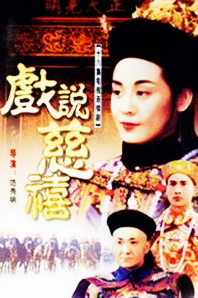 820630 戲說慈禧.jpg