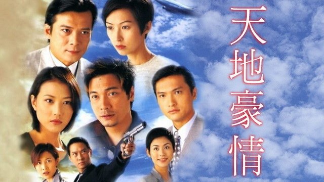 870510 天地豪情02.jpg