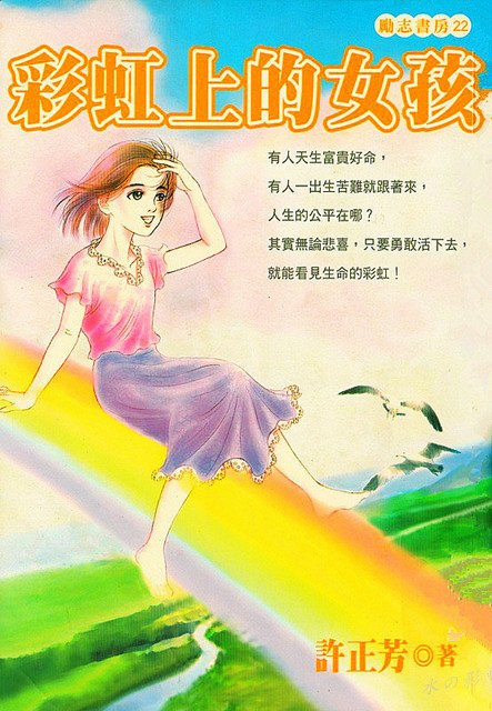 941100 彩虹上的女孩-許正芳.jpg
