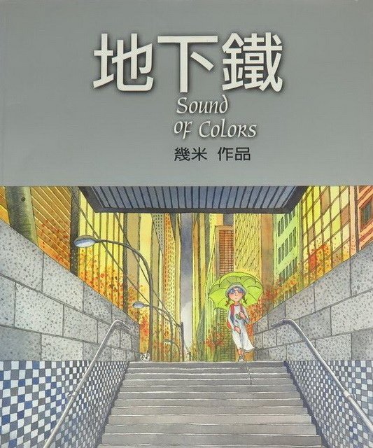 900100 地下鐵01.jpg