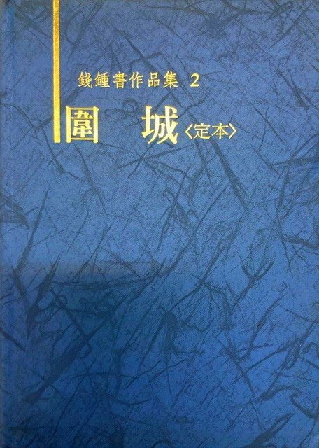 0780900 圍城-錢鍾書.jpg