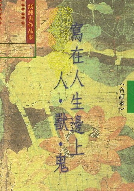 0781200 寫在人生邊上∕人．獸．鬼.jpg