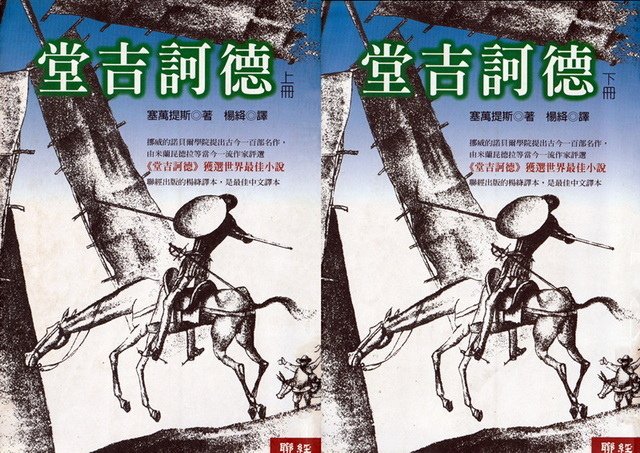 0910500 堂吉訶德-塞萬提斯.jpg
