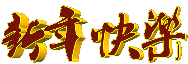春節最受歡迎的應景盆花「仙客萊」