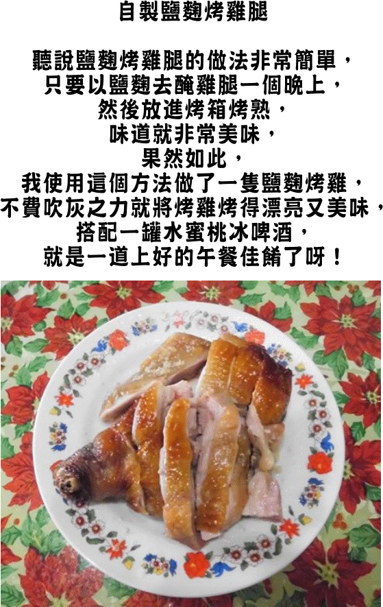 自製鹽麴烤雞腿