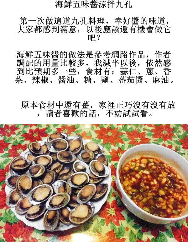 海鮮五味醬涼拌九孔