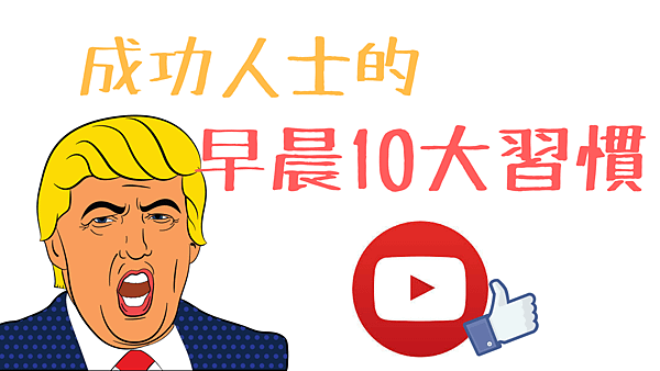 成功人士的早晨10大習慣.png