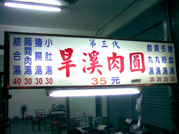 旱溪肉丸173.jpg