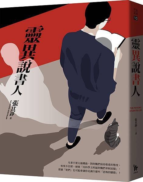 靈異說書人立體書