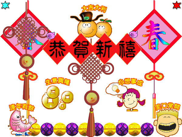 新年快樂!