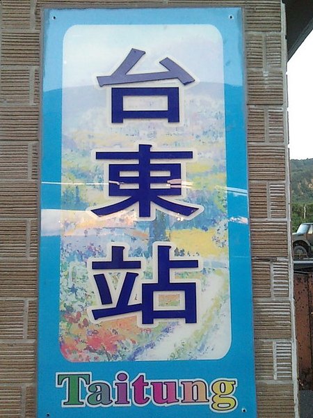 2台東我來了.JPG