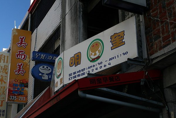 3明奎早餐店.JPG
