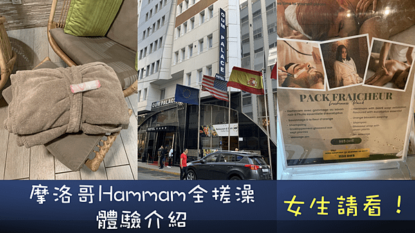 【羞，全祼擦澡】2024摩洛哥土耳其浴Hammam體驗分享