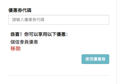 恭喜你優惠券可以享用儲值會員優惠