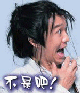 不是吧