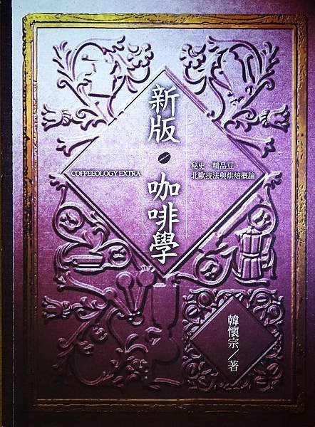新版咖啡學
