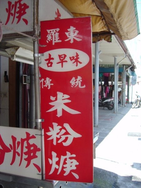 米粉羹招牌.jpg