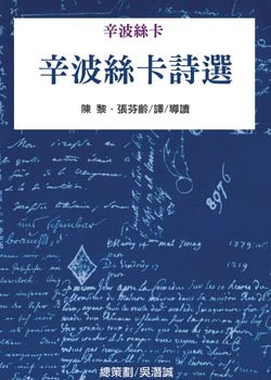 辛波絲卡詩選.jpg