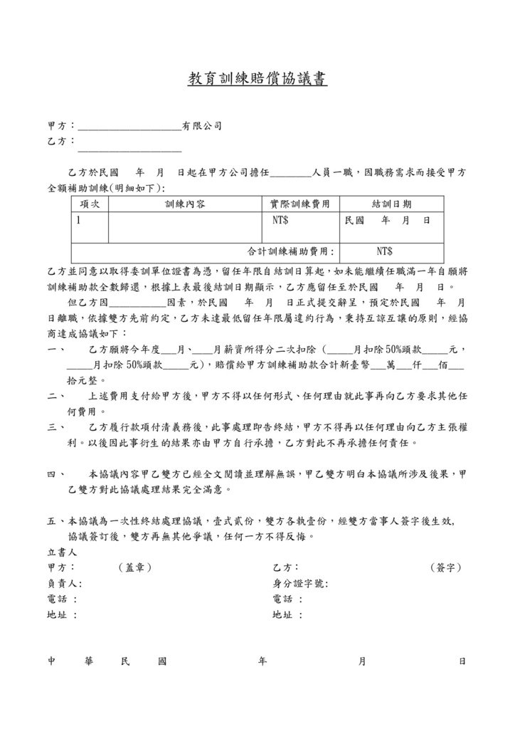 教育訓練賠償協議書-01.jpg