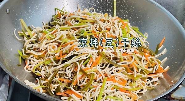 涼拌干絲「輕食料理、低熱量、素食、無油煙」