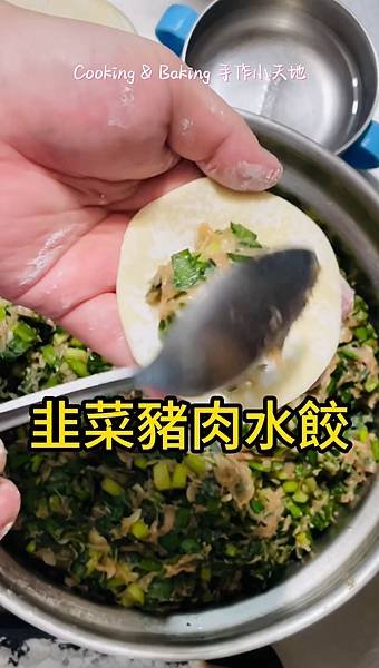 韭菜豬肉水餃「家裡有多餘的蝦皮，一起丟進去」