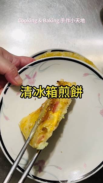 清冰箱煎餅「清冰箱最快速的方法」